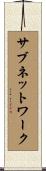 サブネットワーク Scroll