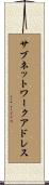 サブネットワーク・アドレス Scroll