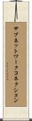 サブネットワークコネクション Scroll