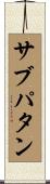 サブパタン Scroll