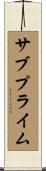 サブプライム Scroll