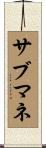 サブマネ Scroll