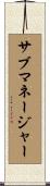 サブマネージャー Scroll