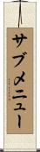 サブメニュー Scroll