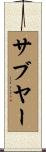 サブヤー Scroll