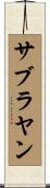 サブラヤン Scroll