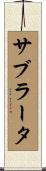 サブラータ Scroll