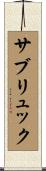 サブリュック Scroll