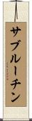 サブルーチン Scroll