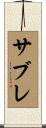 サブレ Scroll