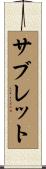 サブレット Scroll