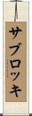 サブロッキ Scroll