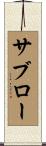 サブロー Scroll