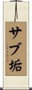 サブ垢 Scroll
