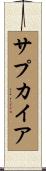 サプカイア Scroll