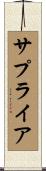 サプライア Scroll