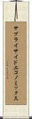 サプライサイドエコノミックス Scroll