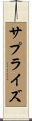 サプライズ Scroll