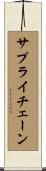 サプライ・チェーン Scroll