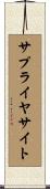 サプライヤサイト Scroll