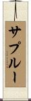 サプルー Scroll