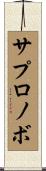 サプロノボ Scroll