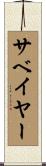 サベイヤー Scroll