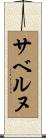 サベルヌ Scroll