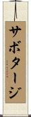 サボタージ Scroll