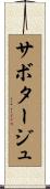 サボタージュ Scroll
