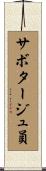 サボタージュ員 Scroll