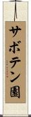 サボテン園 Scroll