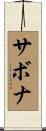 サボナ Scroll