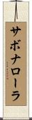 サボナローラ Scroll