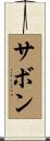 サボン Scroll