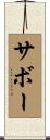 サボー Scroll