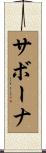 サボーナ Scroll