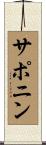 サポニン Scroll