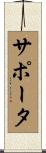 サポータ Scroll