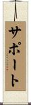 サポート Scroll