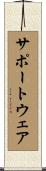 サポートウェア Scroll
