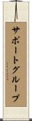 サポート・グループ Scroll