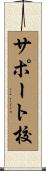 サポート校 Scroll