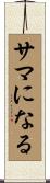 サマになる Scroll
