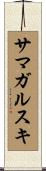 サマガルスキ Scroll