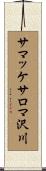 サマッケサロマ沢川 Scroll