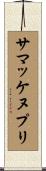 サマッケヌプリ Scroll
