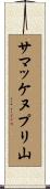 サマッケヌプリ山 Scroll