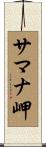 サマナ岬 Scroll