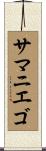 Samaniego Scroll
